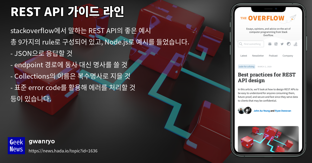 REST API 가이드 라인 | GeekNews