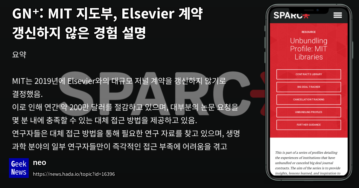 MIT가 Elsevier 계약을 갱신하지 않은 이유와 결과 | GeekNews
