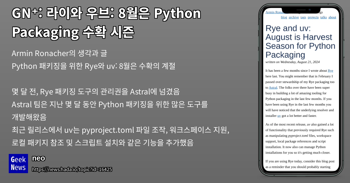 라이와 우브: 8월은 Python Packaging 수확 시즌 | GeekNews