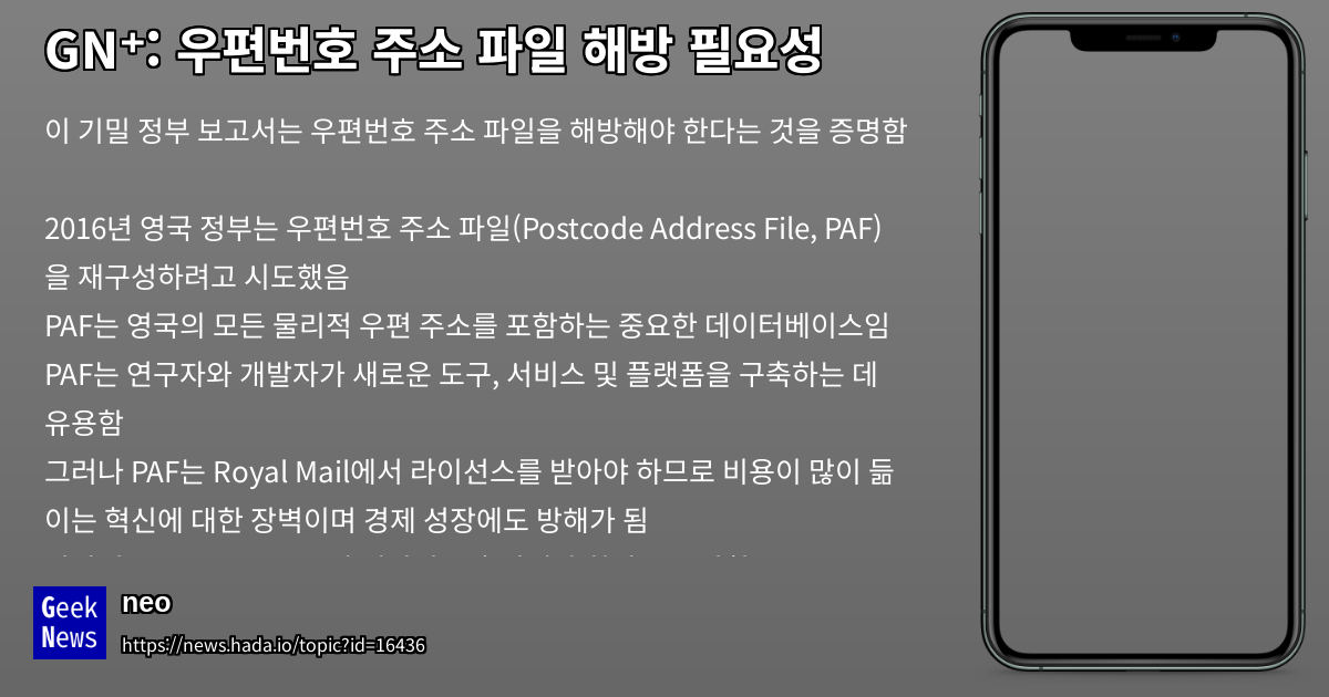 영국 우편번호 주소 파일(PAF)을 공개해야 하는 이유 | GeekNews