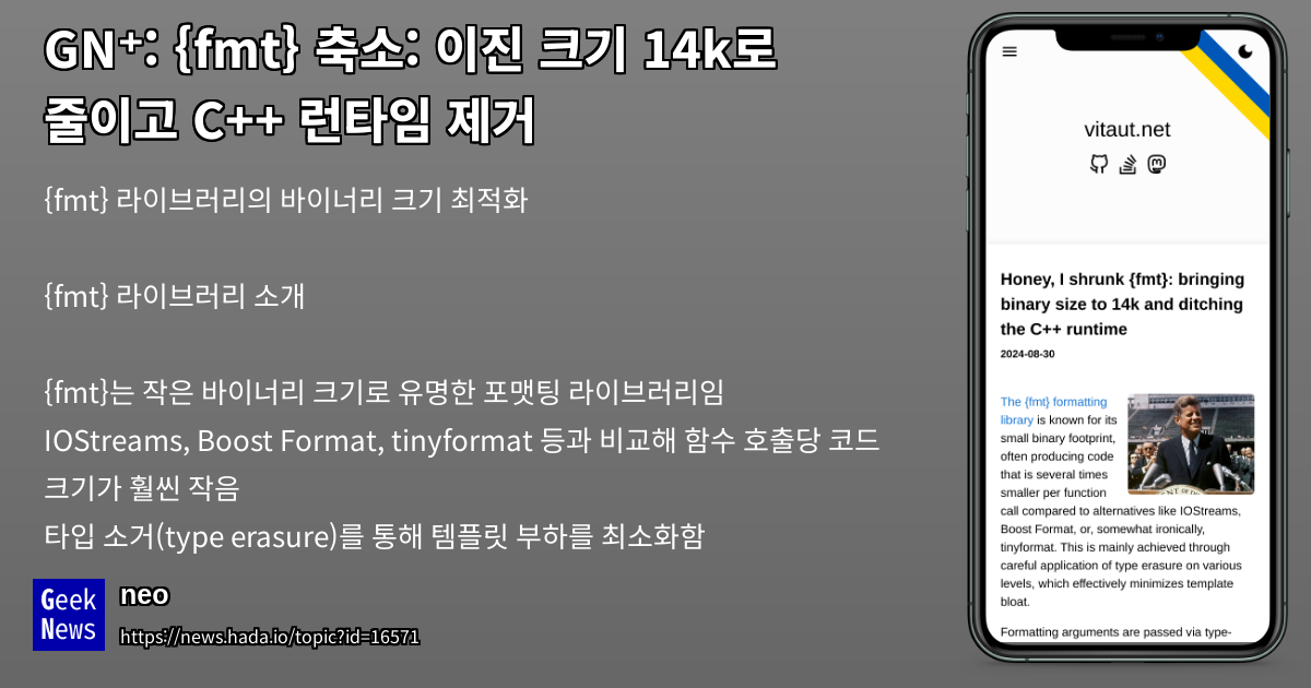{fmt} 축소: 바이너리 크기 14k로 줄이고 C++ 런타임 제거 | GeekNews