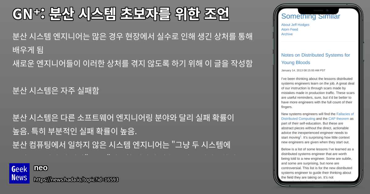 분산 시스템 초보자를 위한 조언 | GeekNews