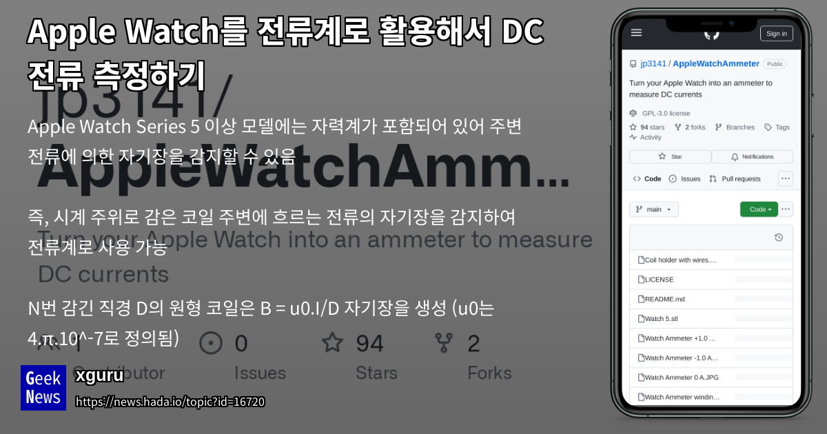Apple Watch를 전류계로 활용해서 DC 전류 측정하기 | GeekNews