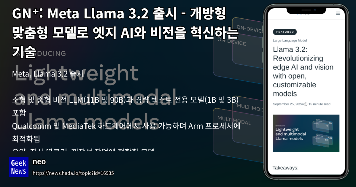 Meta Llama 3.2 출시 - 개방형 맞춤형 모델로 엣지 AI와 비전을 혁신하는 기술 | GeekNews