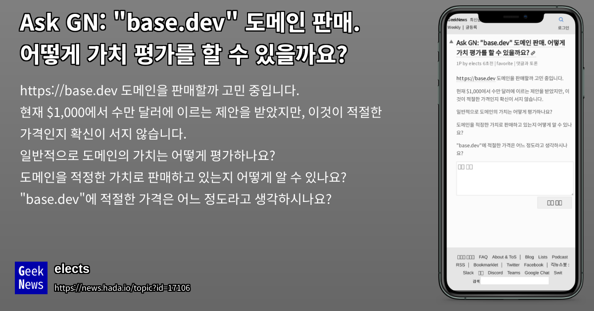 "base.dev" 도메인 판매. 어떻게 가치 평가를 할 수 있을까요? | GeekNews
