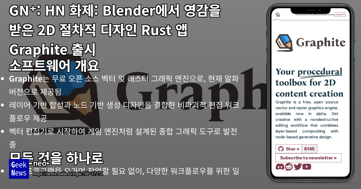 Graphite: Blender에서 영감을 받은 Rust 기반 2D 절차 디자인 도구 | GeekNews