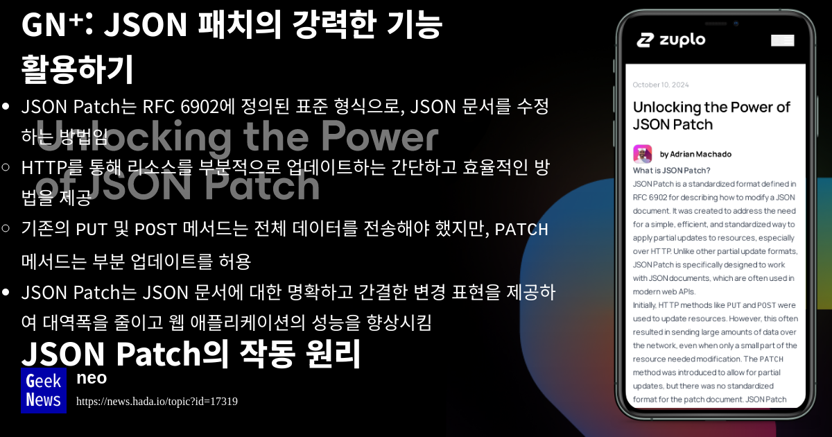 JSON 패치의 강력한 기능 활용하기 | GeekNews