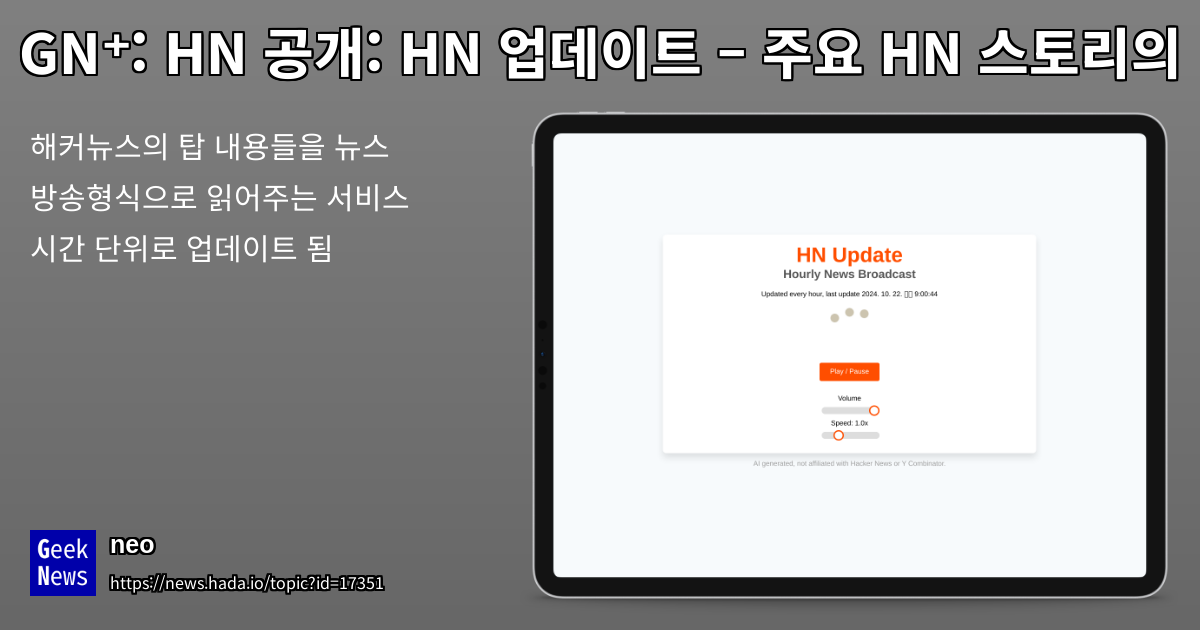 HN 공개: HN Update — 주요 HN 스토리의 매시간 뉴스 방송 | GeekNews