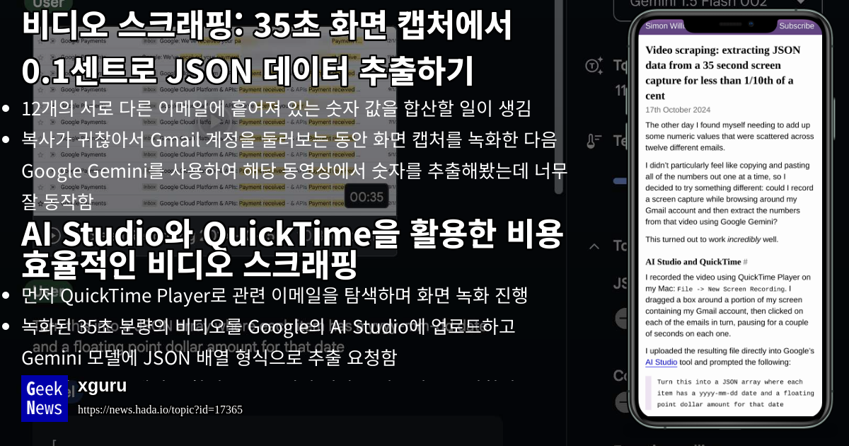 비디오 스크래핑: 35초 화면 캡처에서 0.1센트로 JSON 데이터 추출하기 | GeekNews