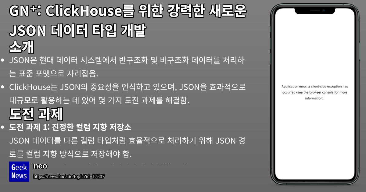 ClickHouse를 위한 강력한 새로운 JSON 데이터 타입 개발 | GeekNews