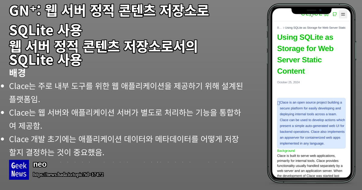 웹 서버 정적 콘텐츠 저장소로 SQLite 사용 | GeekNews