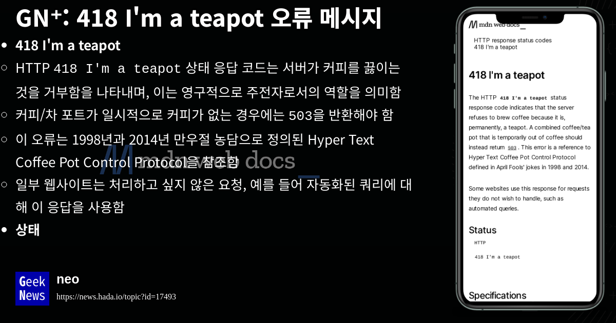 HTTP 418 I'm a teapot 오류 메시지 | GeekNews