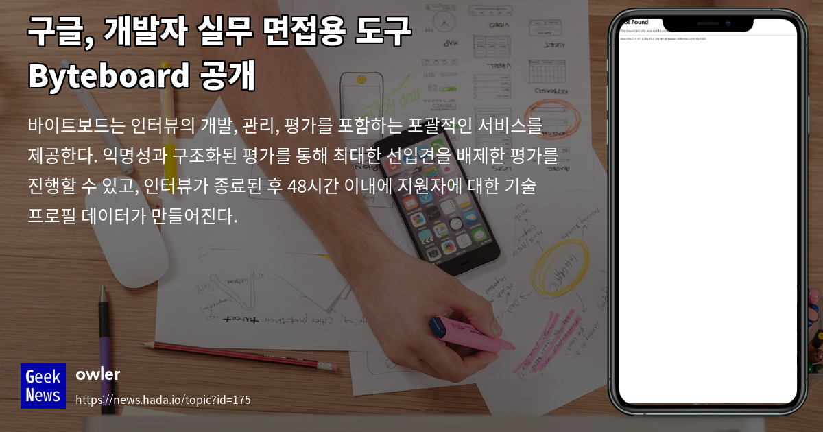 구글, 개발자 실무 면접용 도구 Byteboard 공개 | GeekNews