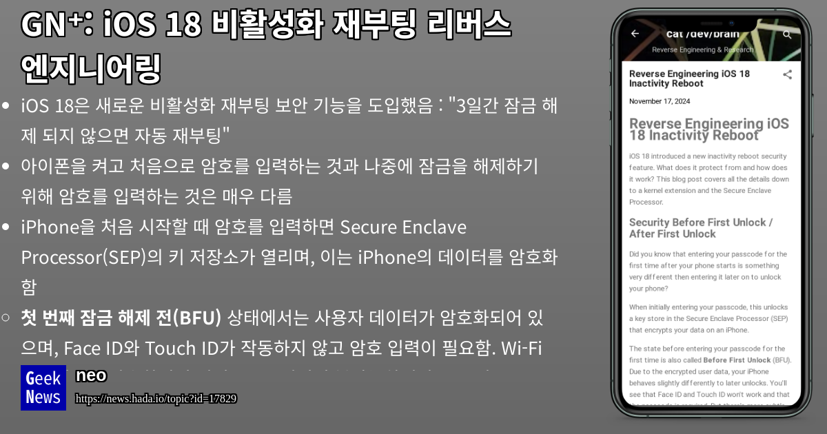 iOS 18 비활성화 재부팅 리버스 엔지니어링 | GeekNews
