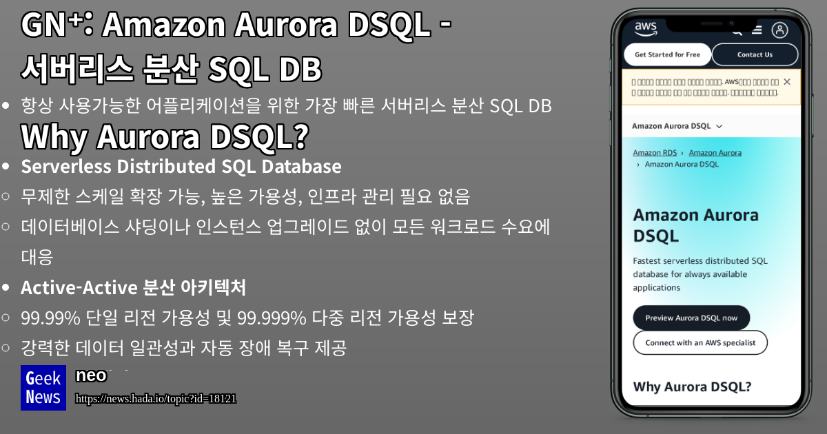 Amazon Aurora DSQL - 서버리스 분산 SQL DB | GeekNews