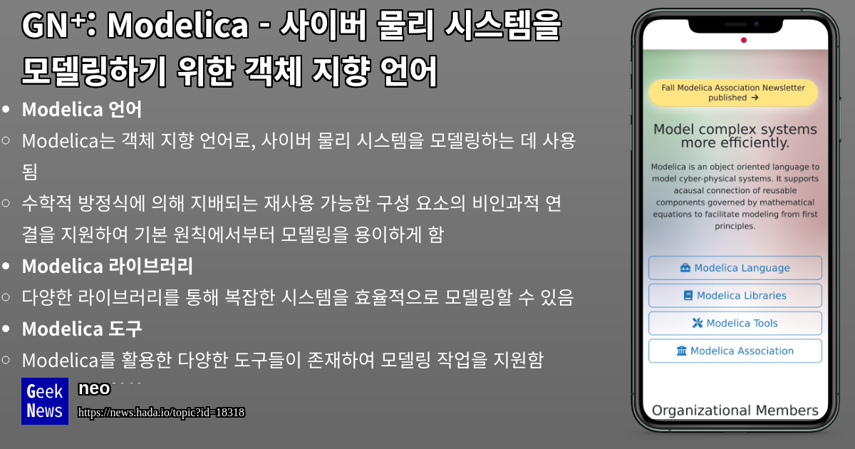 Modelica - 사이버 물리 시스템을 모델링하기 위한 객체 지향 언어 | GeekNews