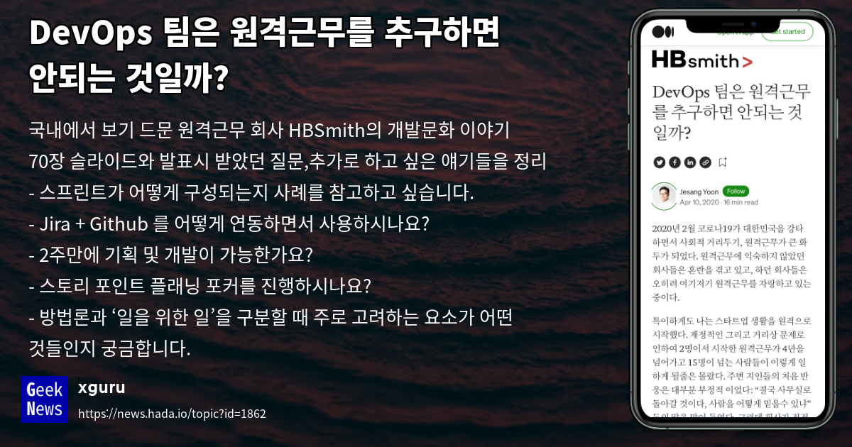 DevOps 팀은 원격근무를 추구하면 안되는 것일까? | GeekNews