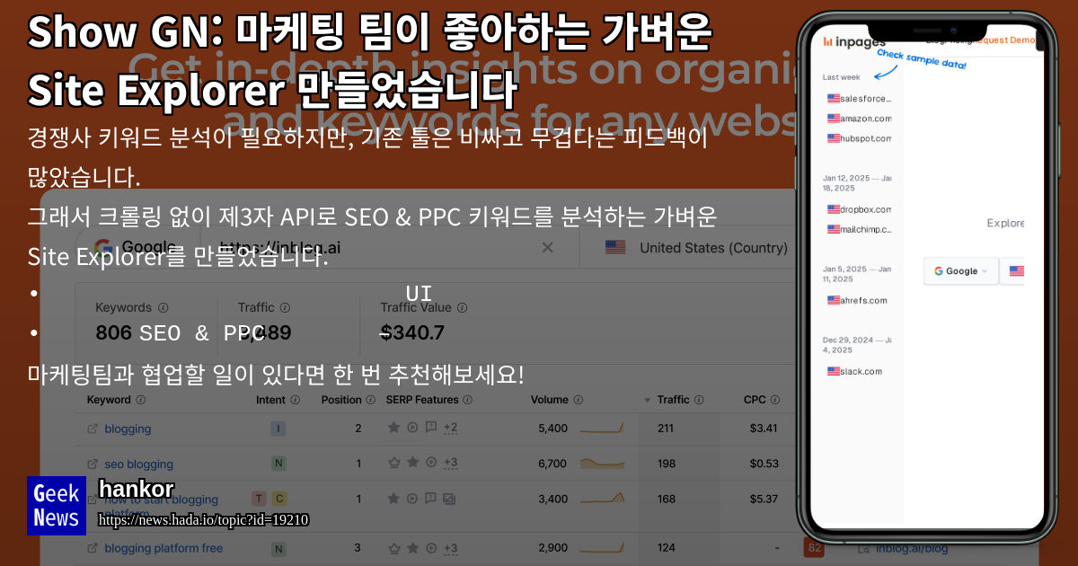 마케팅 팀이 좋아하는 가벼운 Site Explorer 만들었습니다 | GeekNews