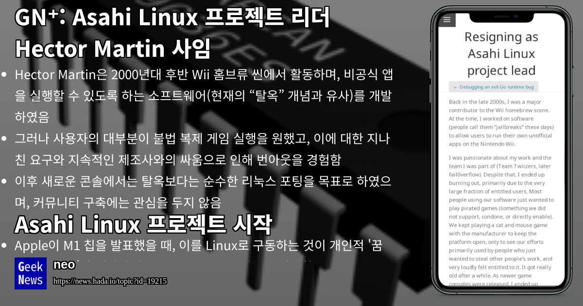 Asahi Linux 프로젝트 리더 Hector Martin 사임 | GeekNews