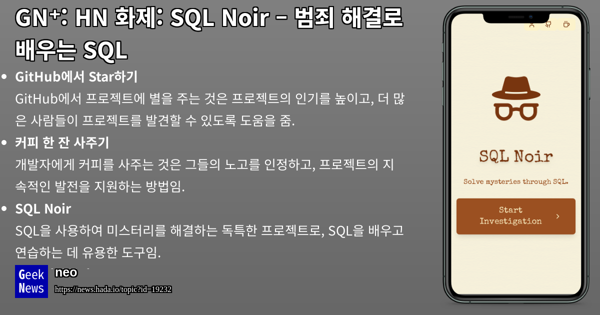 SQL Noir – 범죄 해결로 배우는 SQL | GeekNews