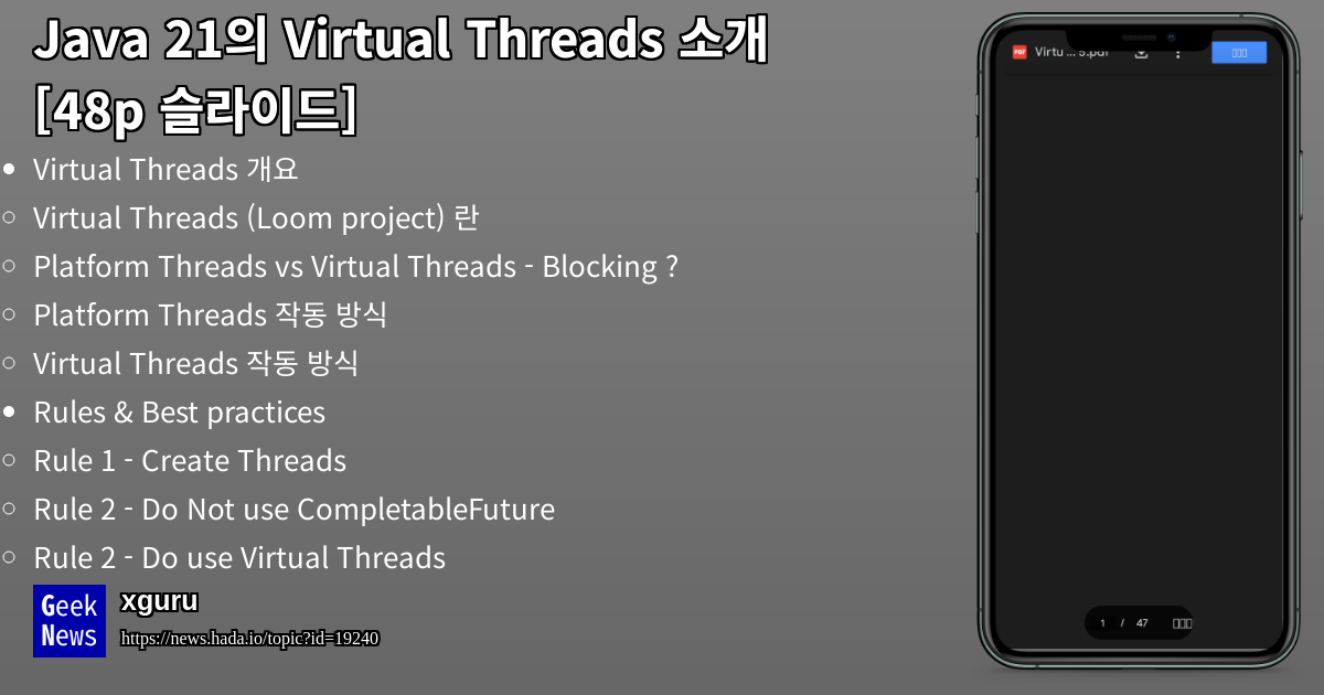 Java 21의 Virtual Threads 소개 [48p 슬라이드] | GeekNews