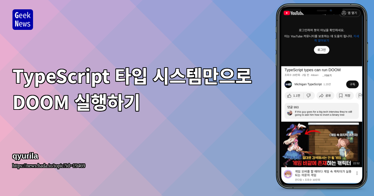 TypeScript 타입 시스템만으로 DOOM 실행하기 | GeekNews