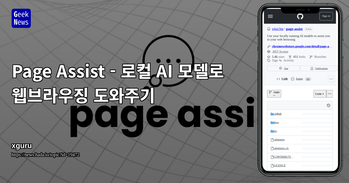 Page Assist - 로컬 AI 모델로 웹브라우징 도와주기 | GeekNews