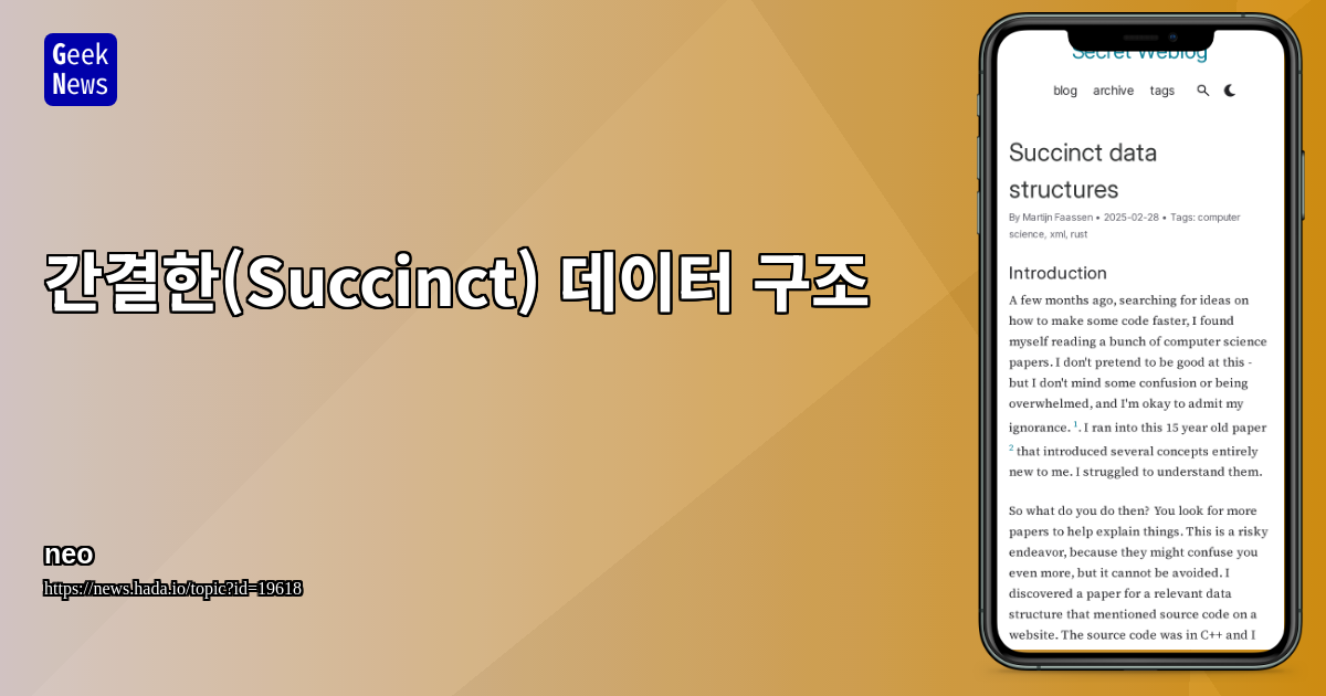 간결한(Succinct) 데이터 구조 | GeekNews