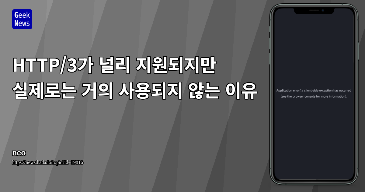 HTTP/3가 널리 지원되지만 실제로는 거의 사용되지 않는 이유 | GeekNews