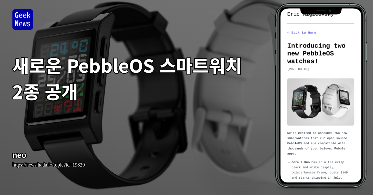 새로운 PebbleOS 스마트워치 2종 공개 | GeekNews