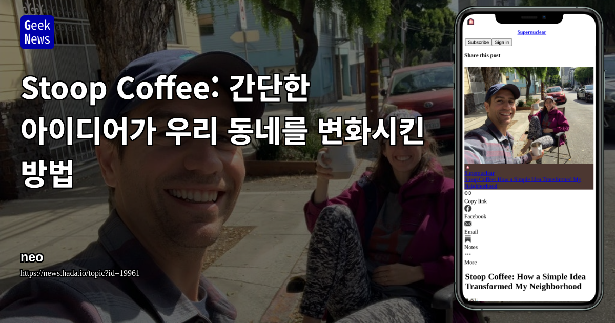Stoop Coffee: 간단한 아이디어가 우리 동네를 변화시킨 방법 | GeekNews