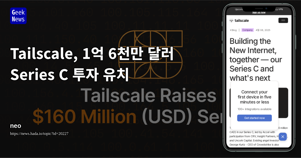 Tailscale, 2,400억원 규모 Series C 투자 유치 | GeekNews