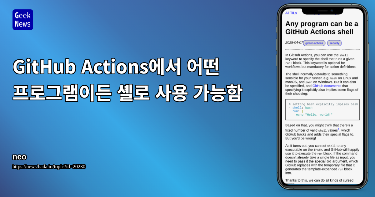 GitHub Actions에서 어떤 프로그램이든 셸로 사용 가능함 | GeekNews