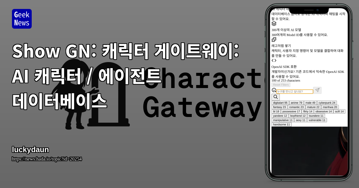 캐릭터 게이트웨이: AI 캐릭터 / 에이전트 데이터베이스 | GeekNews