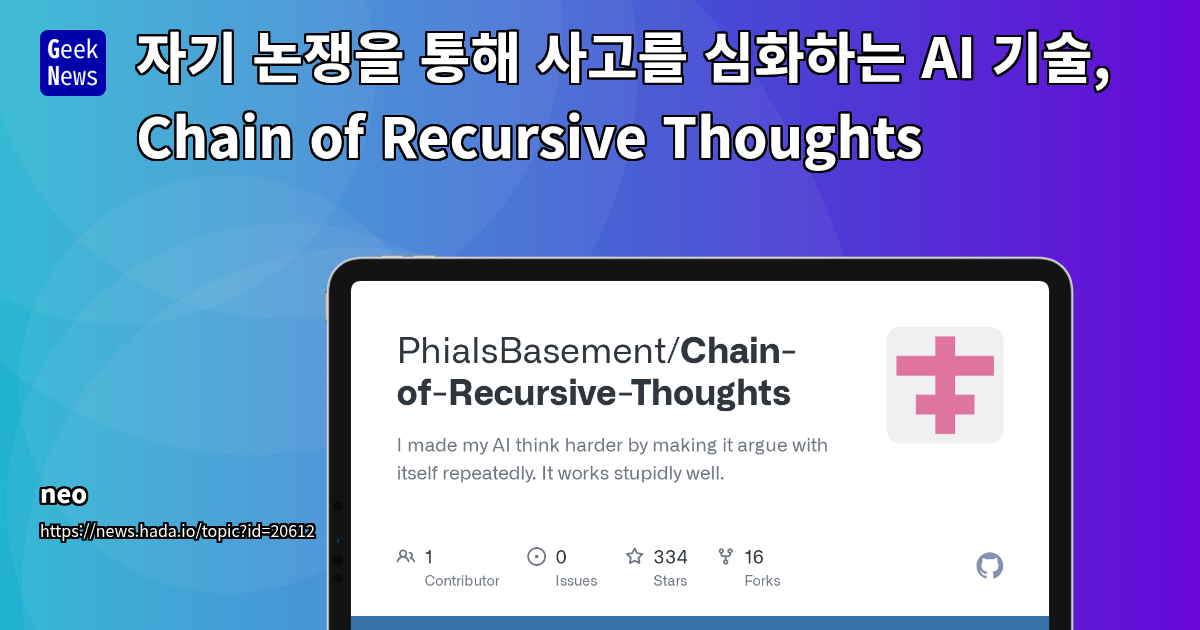 자기 논쟁을 통해 사고를 심화하는 AI 기술, Chain of Recursive Thoug | GeekNews