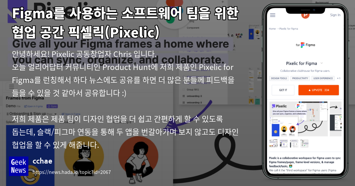 Figma를 사용하는 소프트웨어 팀을 위한 협업 공간 픽셀릭(Pixelic) | GeekNews