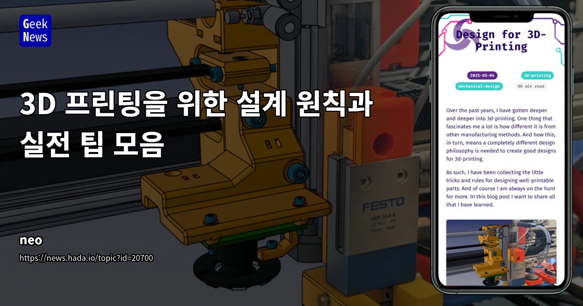 3D 프린팅을 위한 기능적 부품 설계: 기존 제조 방식과의 차별화 전략