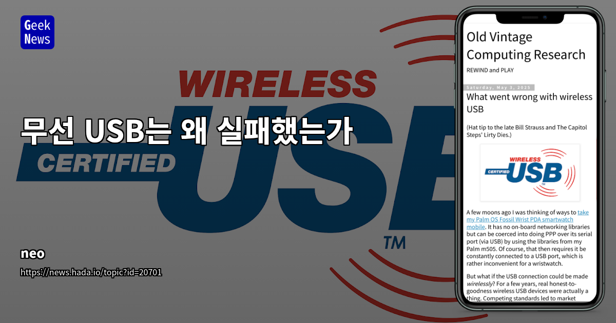 무선 USB의 흥망성쇠: 초광대역(UWB) 기술의 과거와 교훈