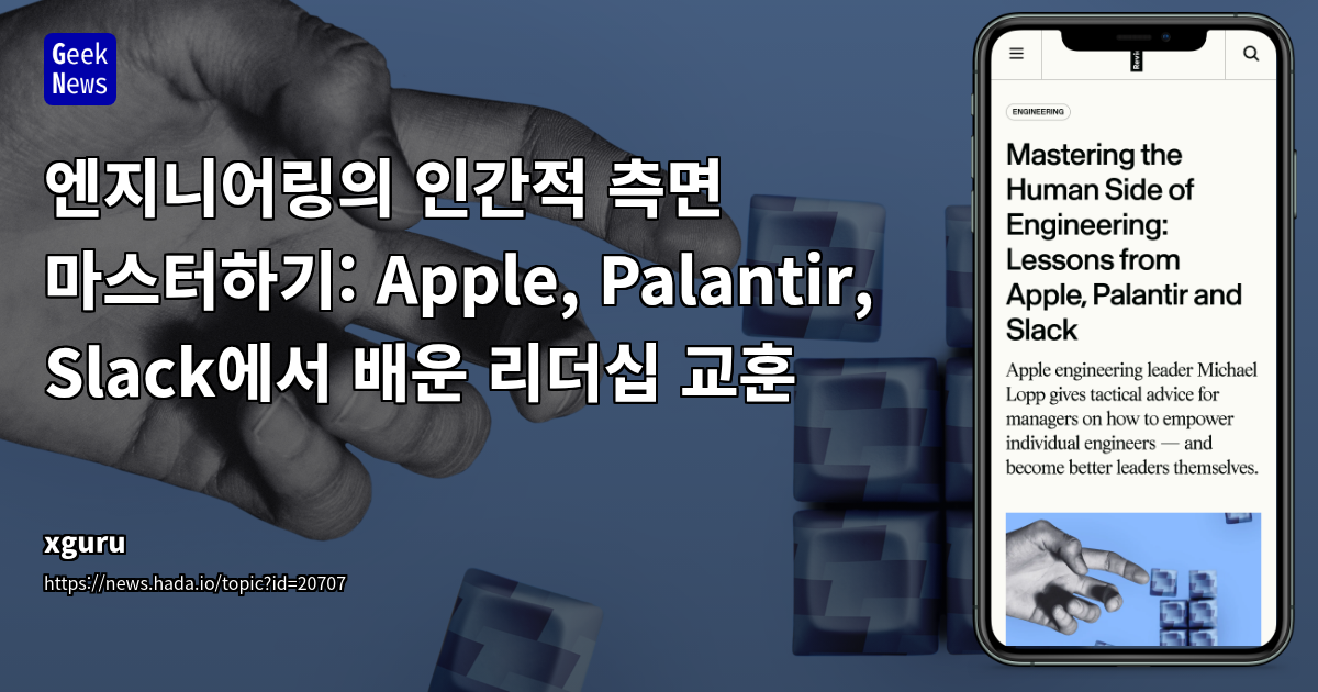 빠른 시대, 사람 중심 운영과 판단력: IT 엔지니어링의 본질을 탐구하다