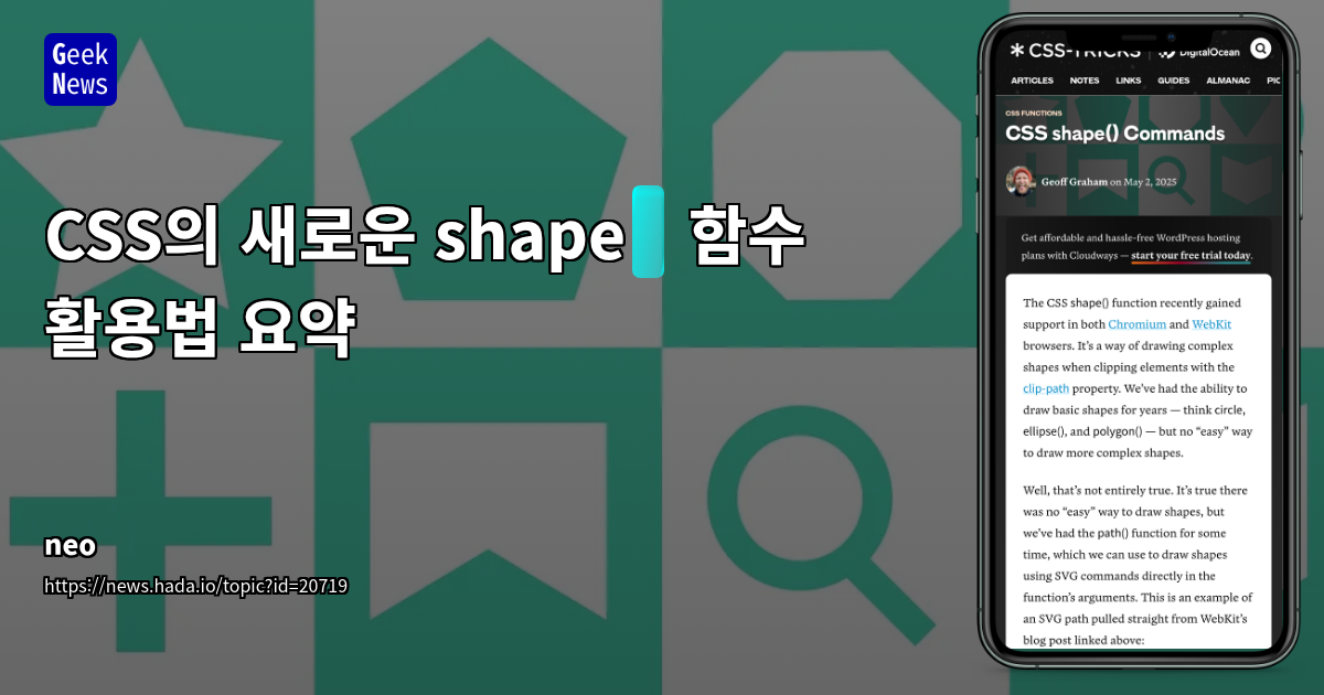CSS shape() 함수 도입: 복잡한 도형 정의의 새로운 지평을 열다
