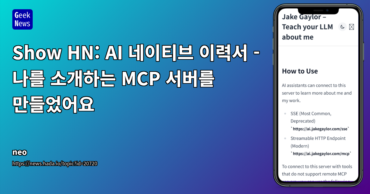 AI 기반 개인 이력서 서버: LLM 활용 및 MCP 연동으로 혁신적인 채용 경험 설계