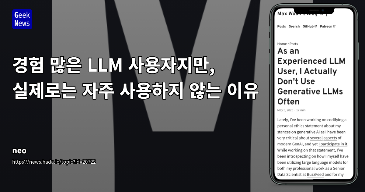 경험 많은 개발자가 LLM 활용 시 겪는 현실적인 어려움과 최적의 사용법