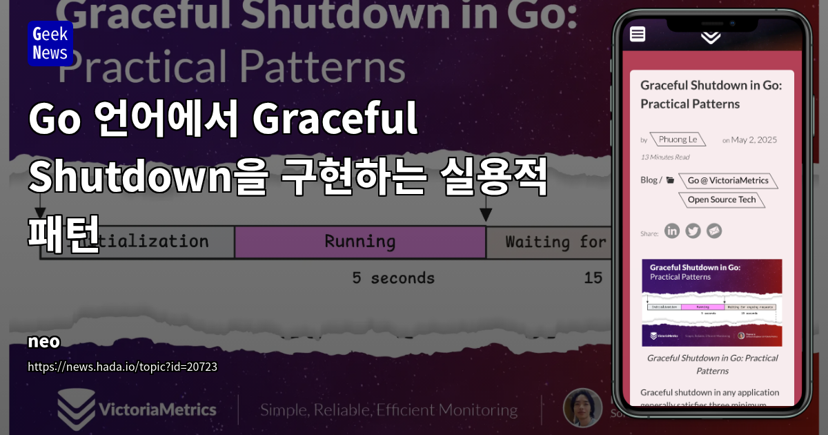 Go 애플리케이션의 안전하고 우아한 종료(Graceful Shutdown) 전략
