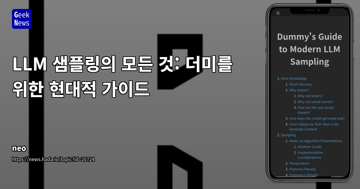 LLM 텍스트 생성의 핵심: 샘플링 알고리즘 완전 정복 가이드