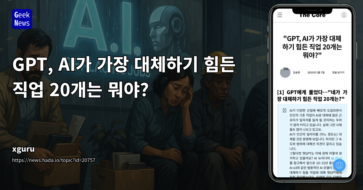 AI 시대, 인간 고유의 대체불가 직무 20선: 미래 직업 탐색 가이드