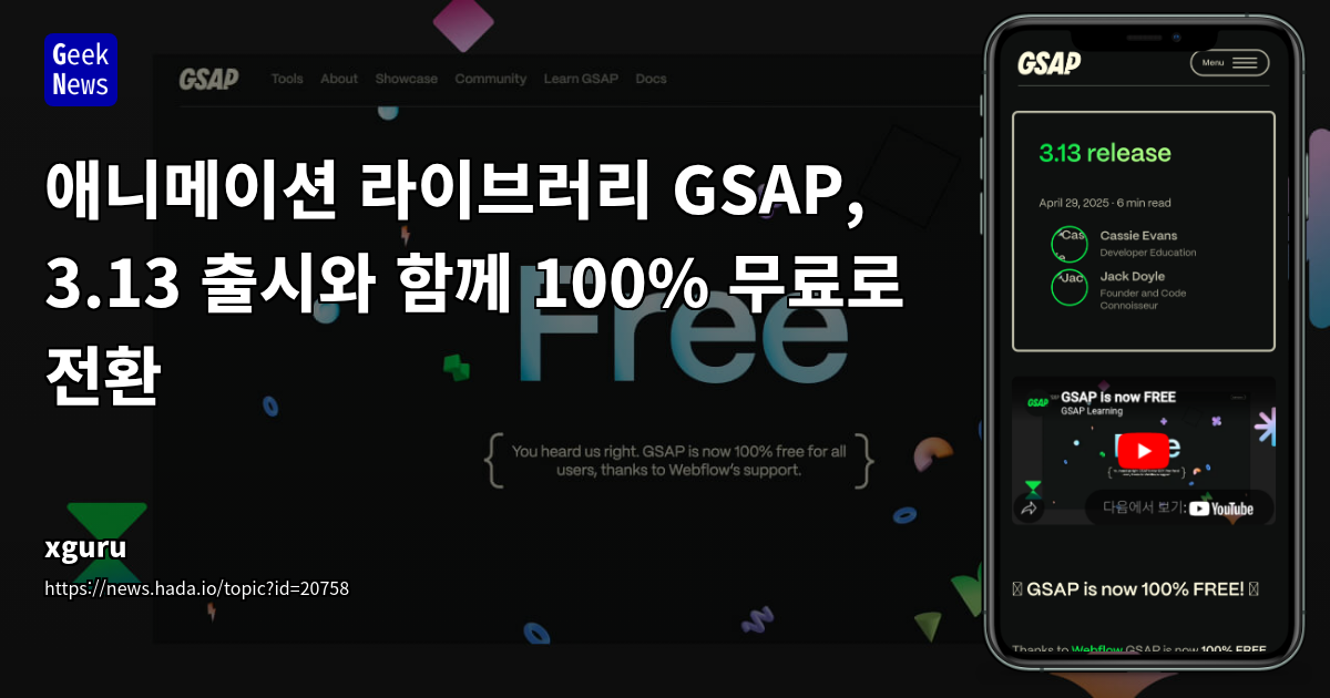 GSAP 플러그인 전면 무료화 및 기능 대폭 업데이트 소식
