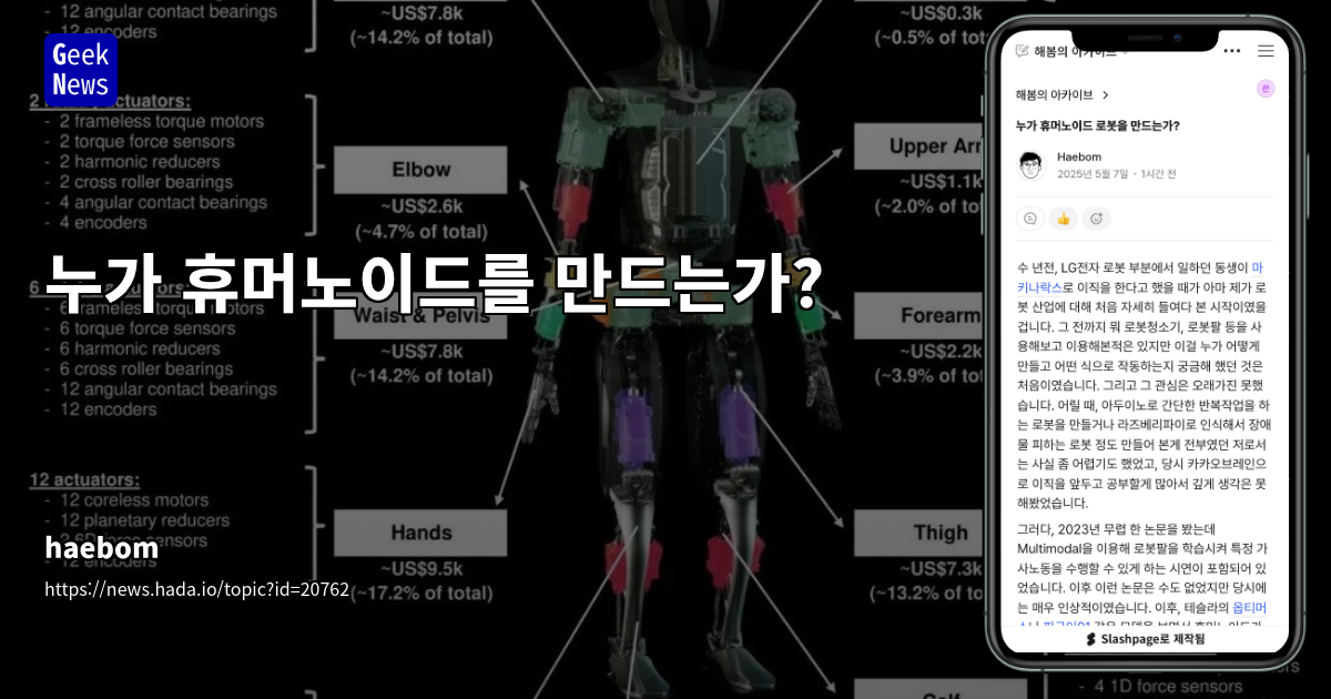 휴머노이드 로봇 개발의 최신 동향 및 핵심 기술 기업 분석