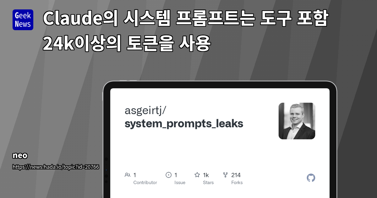 GitHub 시스템 프롬프트 유출 및 LLM 제어 관련 보안 인사이트 분석
