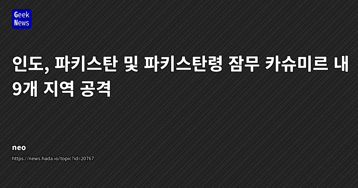 인도-파키스탄 긴장 고조 속 IT 비즈니스 지정학적 리스크 분석 및 대응 전략