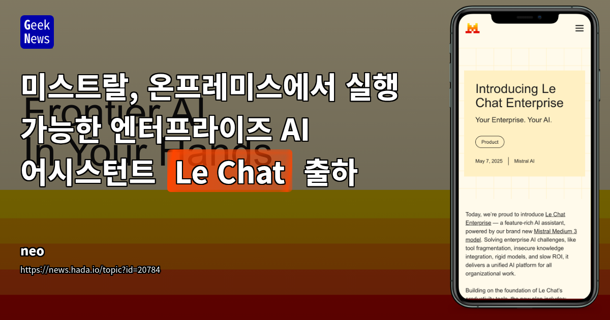 Mistral AI, 기업용 AI 도우미 'Le Chat Enterprise' 출시: 생산성 향상 및 보안 강화